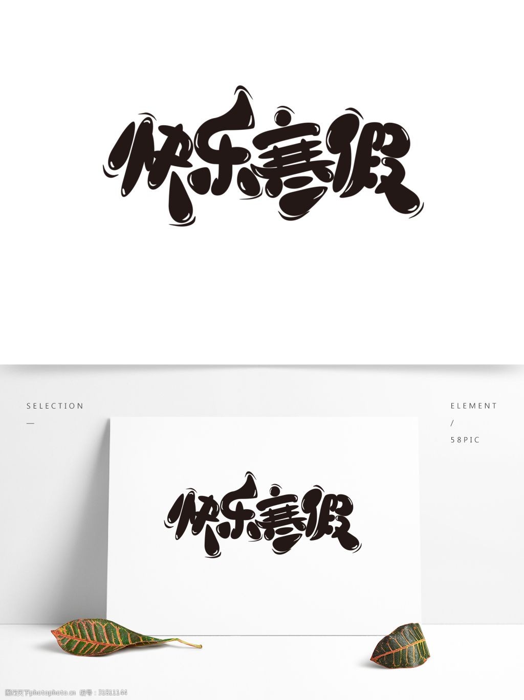 手繪卡通快樂寒假5字體設計